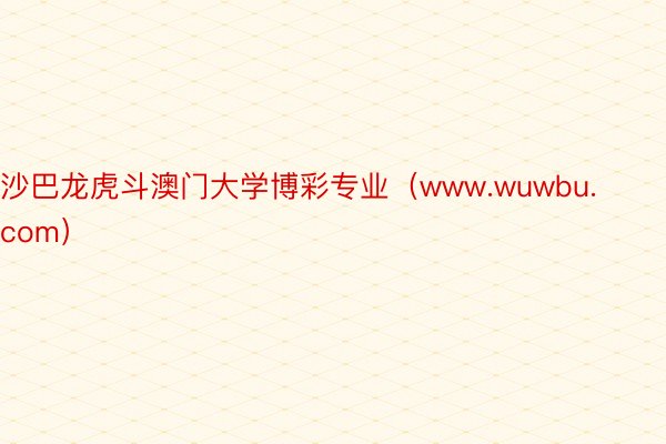 沙巴龙虎斗澳门大学博彩专业（www.wuwbu.com）