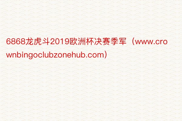 6868龙虎斗2019欧洲杯决赛季军（www.crownbingoclubzonehub.com）