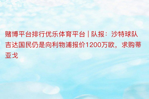 赌博平台排行优乐体育平台 | 队报：沙特球队吉达国民仍是向利物浦报价1200万欧，求购蒂亚戈